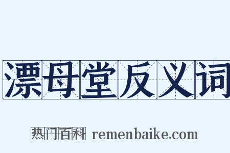 漂母堂反义词是什么意思的图片